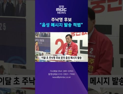 주낙영 후보 “음성 메시지 발송 적법” 문제 없어 #shorts (포항MBC뉴스)