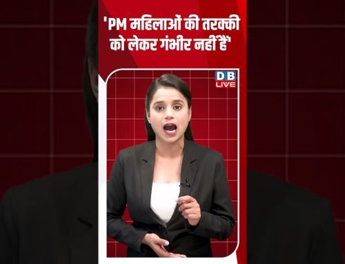 ‘PM महिलाओं की तरक्की को लेकर गंभीर नहीं हैं’ #dblive #breakingnews #shortsvideo #latestnews #news