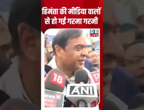 हिमंता की मीडिया वालों से हो गई गरमा गरमी #dblive #breakingnews #shortsvideo #latestnews #news