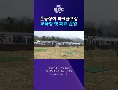 운동장이 파크골프장 변신..교육청이 첫 폐교 운영 #shorts (포항MBC뉴스)