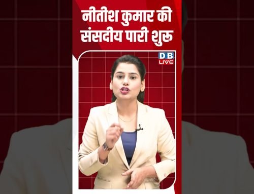 नीतीश कुमार की संसदीय पारी शुरू #dblive #shortsvideo #breakingnews #latestnews #news #dblivebreaking