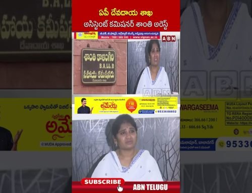 ఏపీ దేవదాయ శాఖ అసిస్టెంట్ కమిషనర్ శాంతి అరెస్ట్ #shanti #acbraid #ytshorts #abntelugu