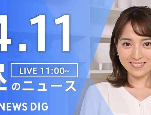 【LIVE】昼のニュース（Japan News Digest Live）最新情報など（4月11日）｜TBS NEWS DIG