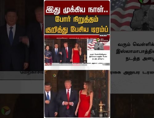 இது முக்கிய நாள்.. போர் நிறுத்தம் குறித்து பேசிய டிரம்ப் #shorts