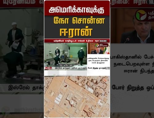 அமெரிக்காவுக்கு நோ சொன்ன ஈரான் #shorts