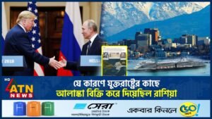 যে কারণে যুক্তরাষ্ট্রের কাছে আলাস্কা বিক্রি করে দিয়েছিল রাশিয়া? | Alaska | USA | Russia | ATN News