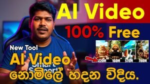 AI වීඩියෝ නොමිලේ හදන්න අලුත් විදිය! | AI video generator free sinhala
