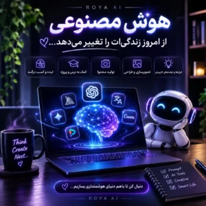 هوش مصنوعی از امروز زندگی‌ات را تغییر می‌دهد…

به Roya AI خوش اومدی. 

اینجا ق…
