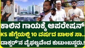 KS ಹೆಗ್ಡೆ ಹಾಸ್ಪಿಟಲ್’ನಲ್ಲಿ ಬಾಲಕ ಸಾ.. ಡಾಕ್ಟರ್’ನ ವೈಫಲ್ಯ ಎಂದ ಕುಟುಂಬಸ್ಥರು, ಡಾಕ್ಟರ್ ಹೇಳಿದ್ದೇನು.?
