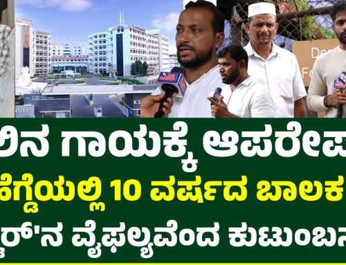 KS ಹೆಗ್ಡೆ ಹಾಸ್ಪಿಟಲ್’ನಲ್ಲಿ ಬಾಲಕ ಸಾ.. ಡಾಕ್ಟರ್’ನ ವೈಫಲ್ಯ ಎಂದ ಕುಟುಂಬಸ್ಥರು, ಡಾಕ್ಟರ್ ಹೇಳಿದ್ದೇನು.?