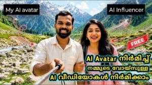 ഇത്രേം സിമ്പിളോ  നിങ്ങളെ സ്വന്തം വോയ്സുള്ള Al Video ഫോണിൽ ഫ്രീയായി ന…