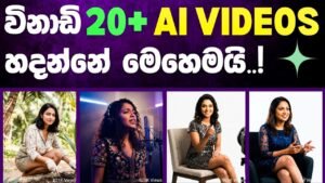 තත්පර 8න් එහාට AI Videos හදන්න මේ තමයි ලේසීම ක්‍රමය! | How To Make L…
