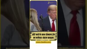 Donald Trump का Jovial अंदाज Viral, बच्चे के साथ मजेदार Moment