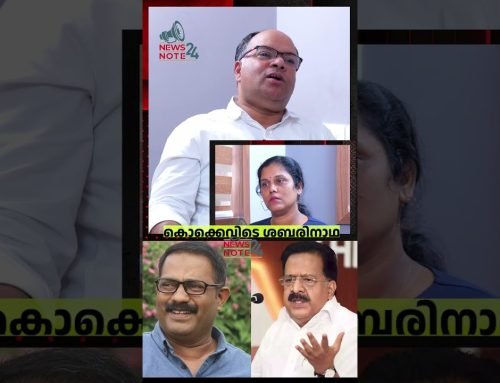 കൊക്കെവിടെ ശബരിനാഥ? ? | R SUGATHAN |ks sabarainath | news note 24