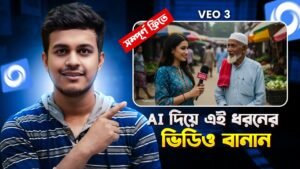 Ai ভিডিও তৈরি মোবাইল দিয়ে || Veo 3 এর মতো যতখুশি ভিডিও বানান || Ai Vi…