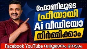 ഫോണിലൂടെ ഫ്രീയായി എ ഐ വീഡിയോ നിർമിക്കാം | You can make AI videos for …
