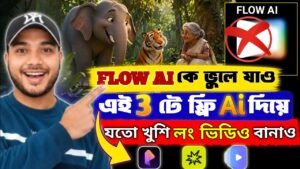 Google Flow কে ভুলে যাও! এই 3 টে AI Tools দিয়ে ফ্রিতে Long ভিডিও বা…