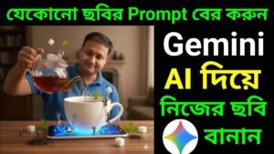 যেকোনো ছবির Prompt বের করুন এবং Google Gemini AI দিয়ে নিজের ছবি বানা…