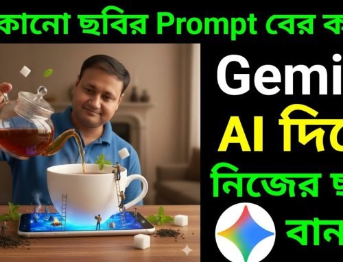 যেকোনো ছবির Prompt বের করুন এবং Google Gemini AI দিয়ে নিজের ছবি বানা…