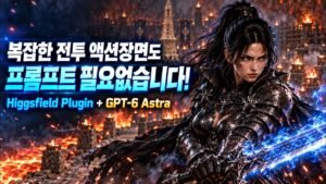 ChatGPT에서 바로 AI 영상 제작? Higgsfield Plugin 써봤습니다!