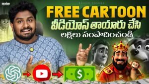 How to Make Money Creating Cartoon Animations with AI Telugu | How To…