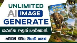 How to Generate AI Images for Free (Sinhala) | Unlimited AI Art Tutor…